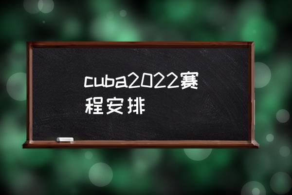 cuba2022赛程安排
