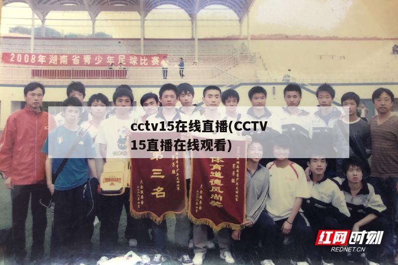 cctv15在线直播(CCTV15直播在线观看)